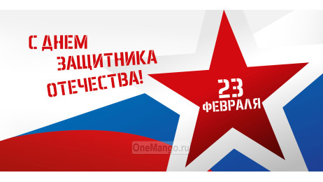 Занавес 23 февраля 088