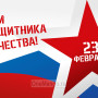 Занавес 23 февраля 088