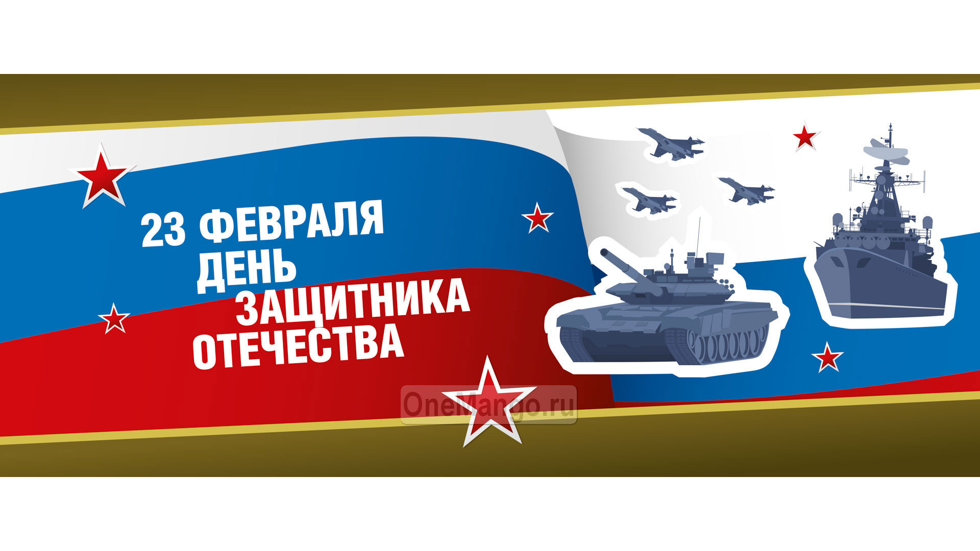 Занавес 23 февраля 089