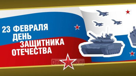 Занавес 23 февраля 089