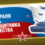 Занавес 23 февраля 089