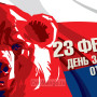 Занавес 23 февраля 090