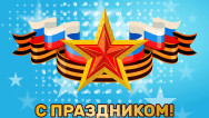 Занавес 23 февраля 092  (готовый 3х2,8м)