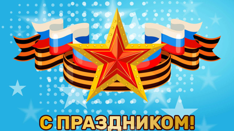 Занавес 23 февраля 092  (готовый 3х2,8м)