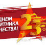 Занавес 23 февраля 094