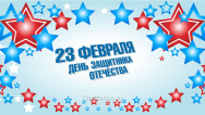 Занавес 23 февраля 096