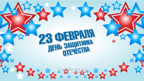 Занавес 23 февраля 096
