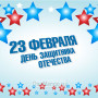 Занавес 23 февраля 096