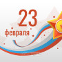 Занавес 23 февраля 099