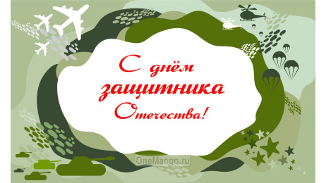 Занавес 23 февраля 100