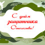 Занавес 23 февраля 100