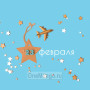 Занавес 23 февраля 101