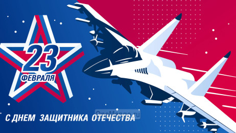 Занавес 23 февраля 103