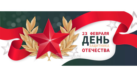 Занавес 23 февраля 104