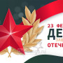 Занавес 23 февраля 104