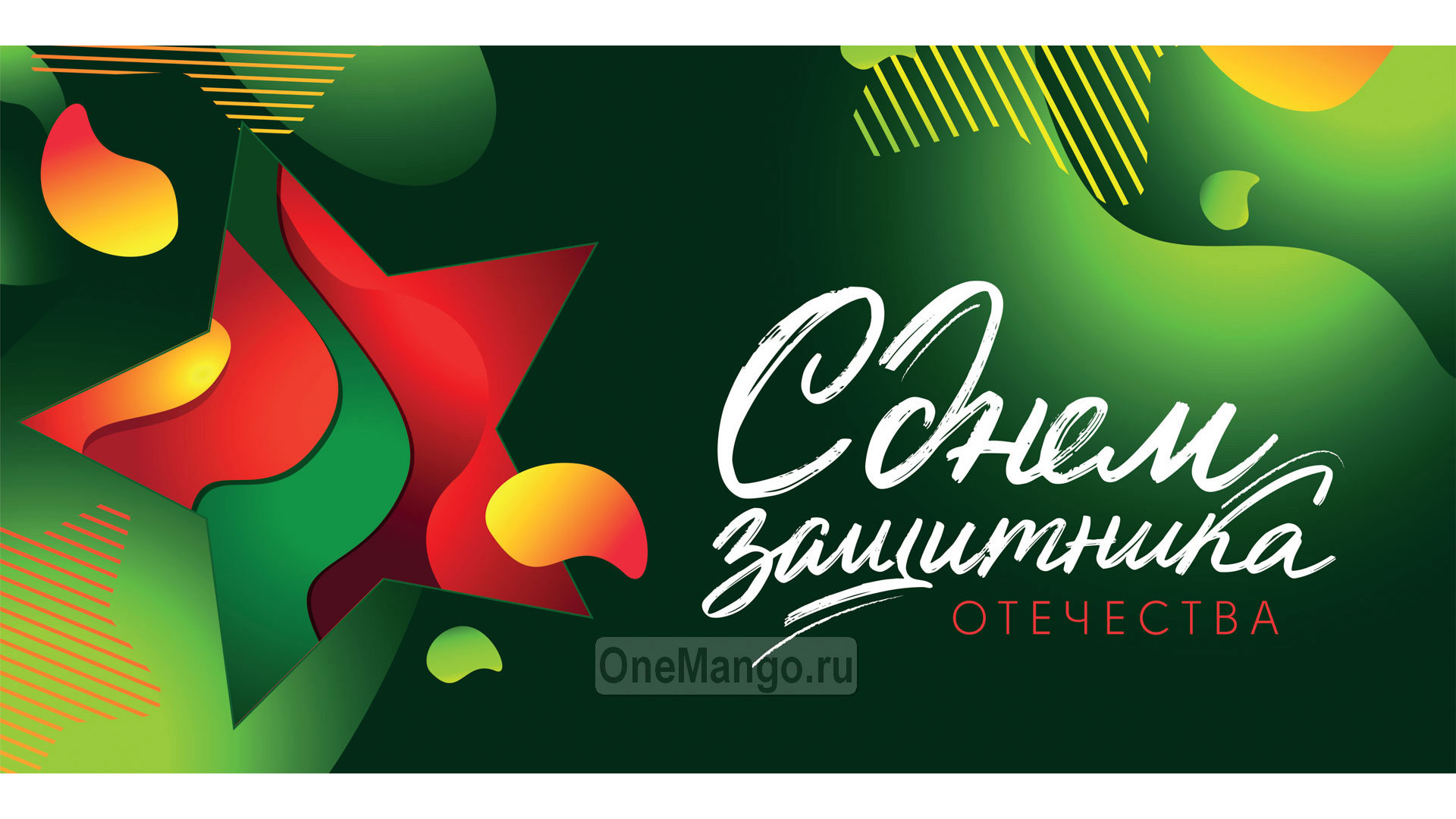 Занавес 23 февраля 106