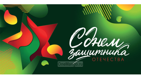 Занавес 23 февраля 106