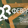 Занавес 23 февраля 107