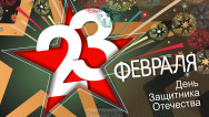 Занавес 23 февраля 108