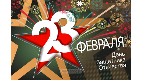 Занавес 23 февраля 108