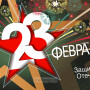 Занавес 23 февраля 108