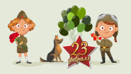 Занавес 23 февраля 109