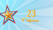 Занавес 23 февраля 112