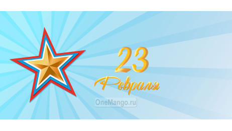 Занавес 23 февраля 112