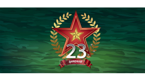 Занавес 23 февраля 119
