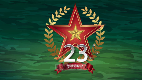 Занавес 23 февраля 119