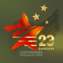 Занавес 23 февраля 120