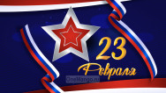 Занавес 23 февраля 122