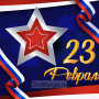Занавес 23 февраля 122