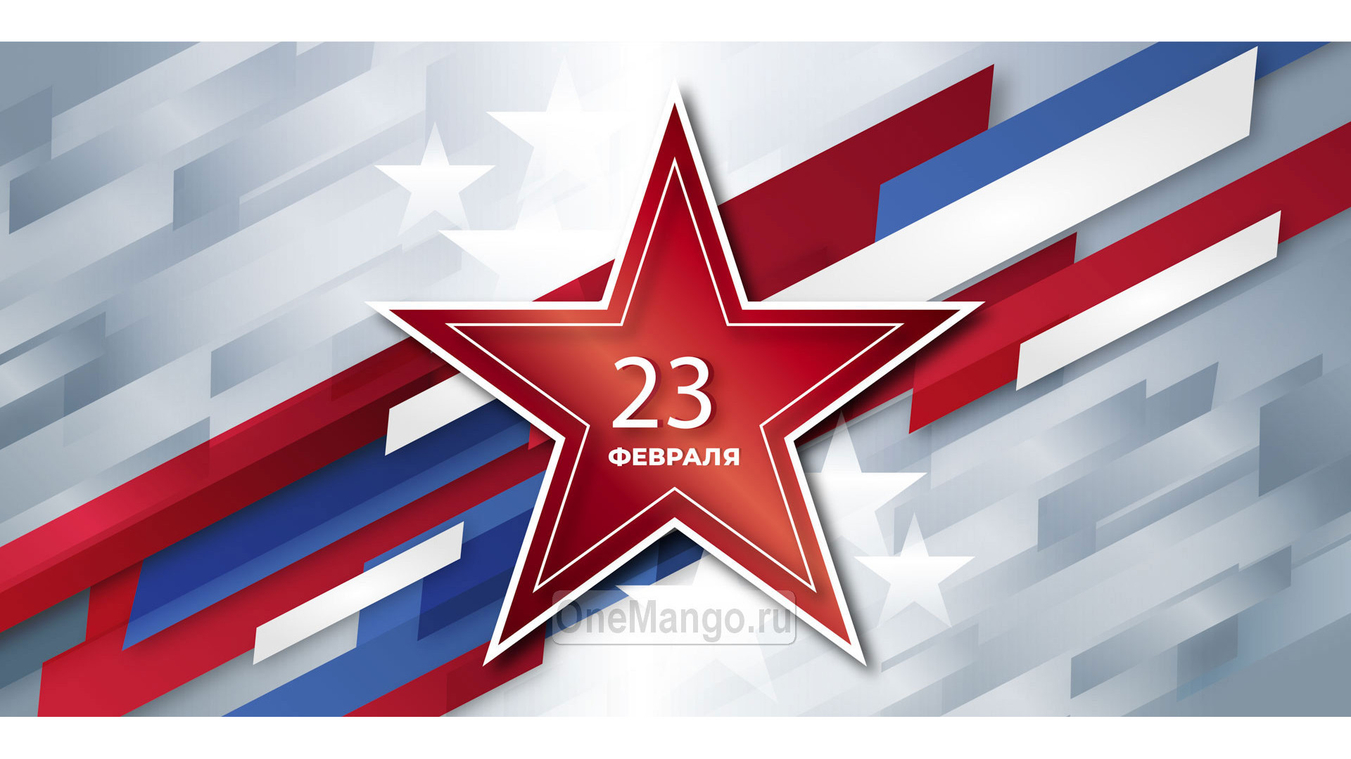 Занавес 23 февраля 123
