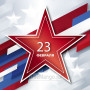 Занавес 23 февраля 123