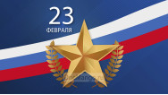 Занавес 23 февраля 124