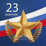 Занавес 23 февраля 124