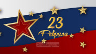 Занавес 23 февраля 128