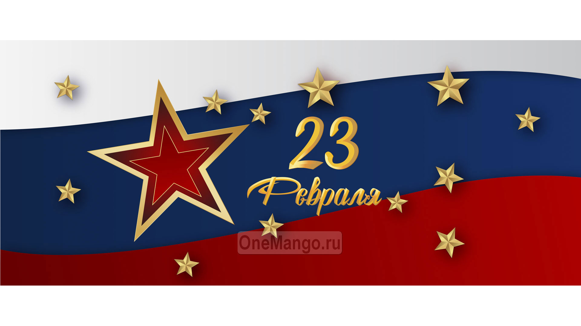 Занавес 23 февраля 128