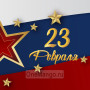Занавес 23 февраля 128