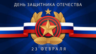 Занавес 23 февраля 129