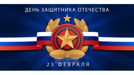 Занавес 23 февраля 129