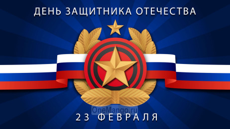 Занавес 23 февраля 129