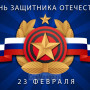 Занавес 23 февраля 129