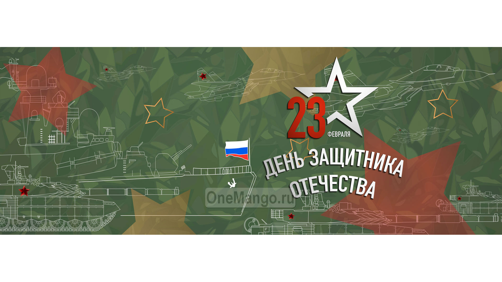 Занавес 23 февраля 130
