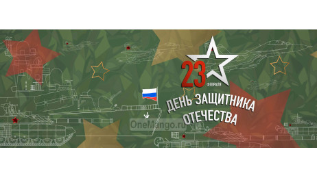 Занавес 23 февраля 130