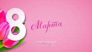Занавес 8 марта 001
