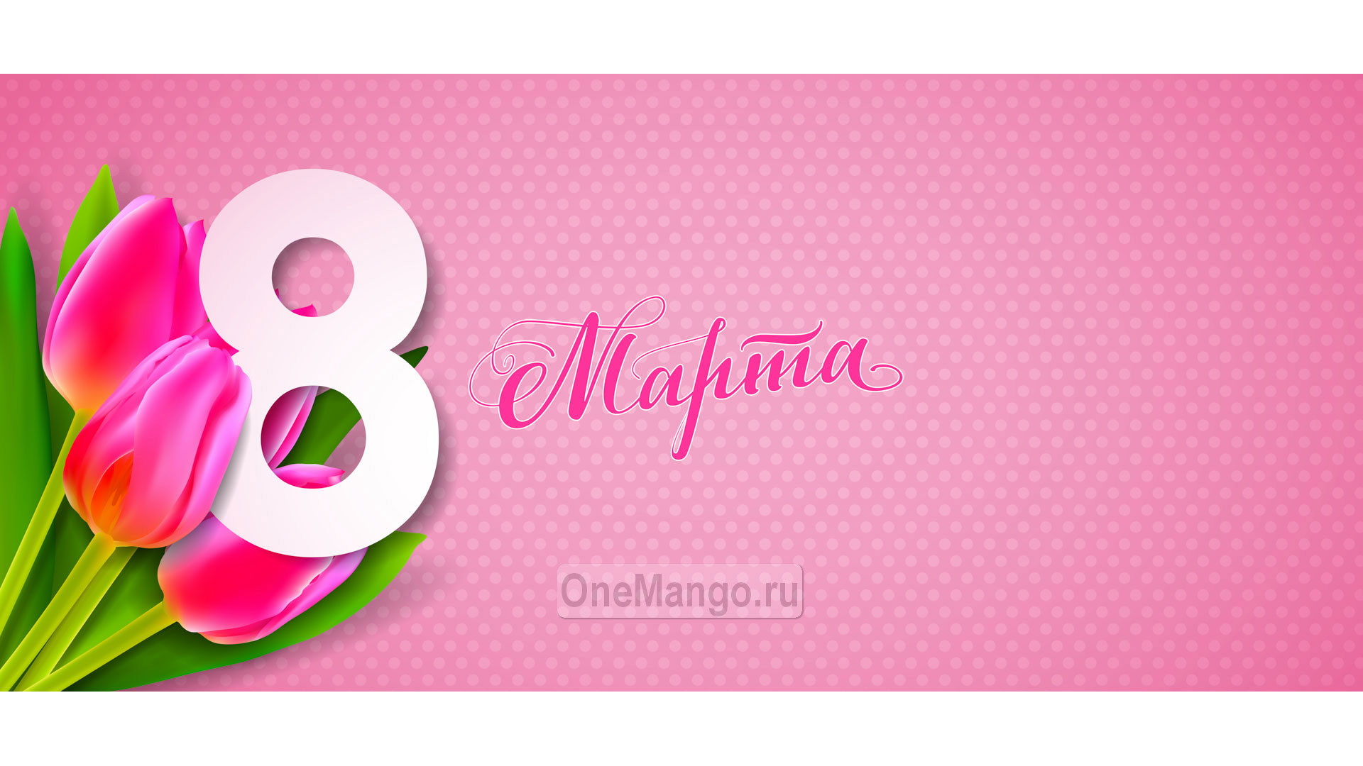 Занавес 8 марта 001