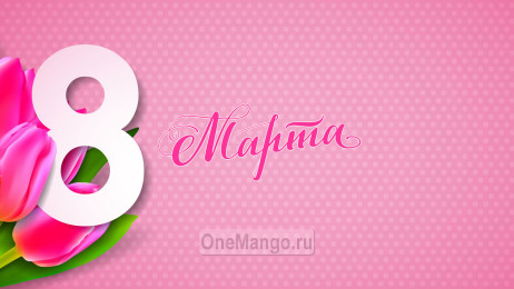 Занавес 8 марта 001