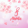 Занавес 8 марта 003